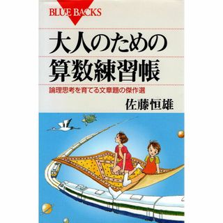 古本『大人のための算数練習帳 論理思考を育てる文章題の傑作選』(語学/参考書)