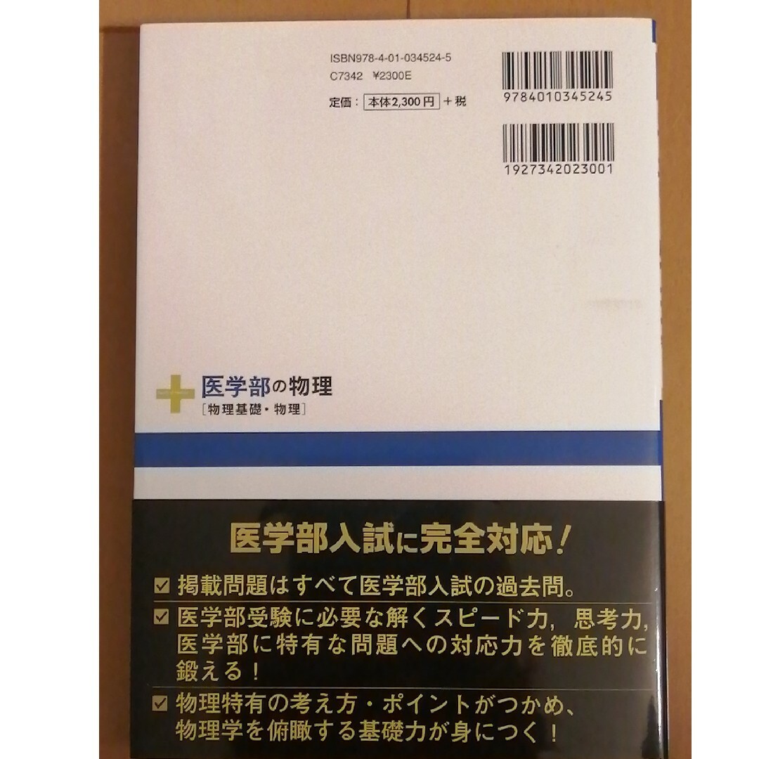 医学部の物理［物理基礎・物理］ エンタメ/ホビーの本(語学/参考書)の商品写真