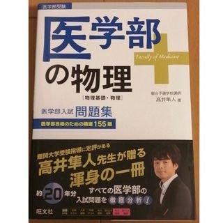 医学部の物理［物理基礎・物理］(語学/参考書)