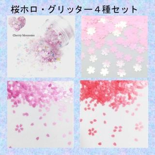 M-桜・桜の花びらホログラム・グリッター４種セット(デコパーツ)