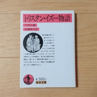 イワナミショテン(岩波書店)のトリスタン・イズー物語(文学/小説)