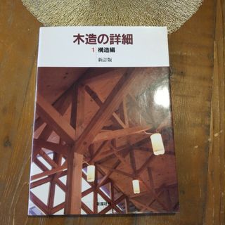 木造の詳細　構造編　建築家本(語学/参考書)