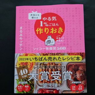 弁当にも使えるやる気１％ごはん作りおきソッコー常備菜５００(料理/グルメ)