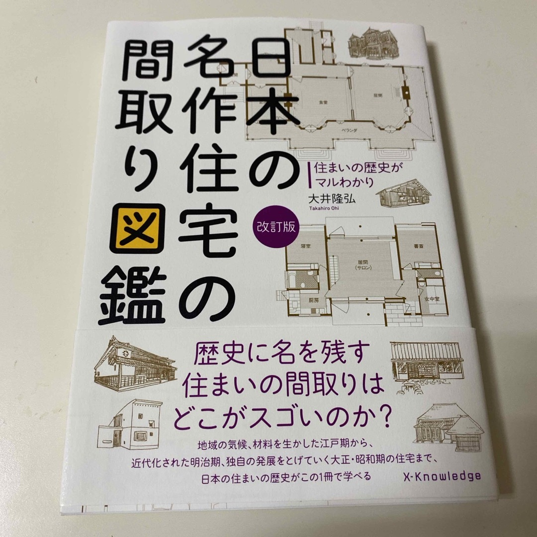 日本の名作住宅の間取り図鑑 エンタメ/ホビーの本(科学/技術)の商品写真