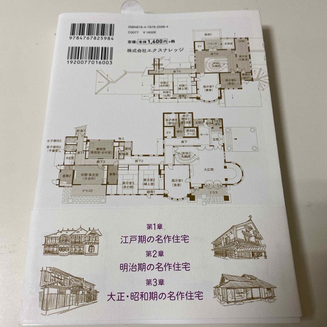 日本の名作住宅の間取り図鑑 エンタメ/ホビーの本(科学/技術)の商品写真