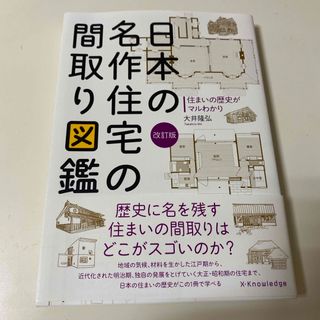 日本の名作住宅の間取り図鑑(科学/技術)