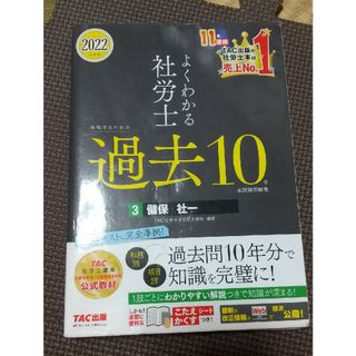 よくわかる社労士合格するための過去１０年本試験問題集(資格/検定)