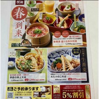 スカイラーク(すかいらーく)の夢庵クーポン(レストラン/食事券)