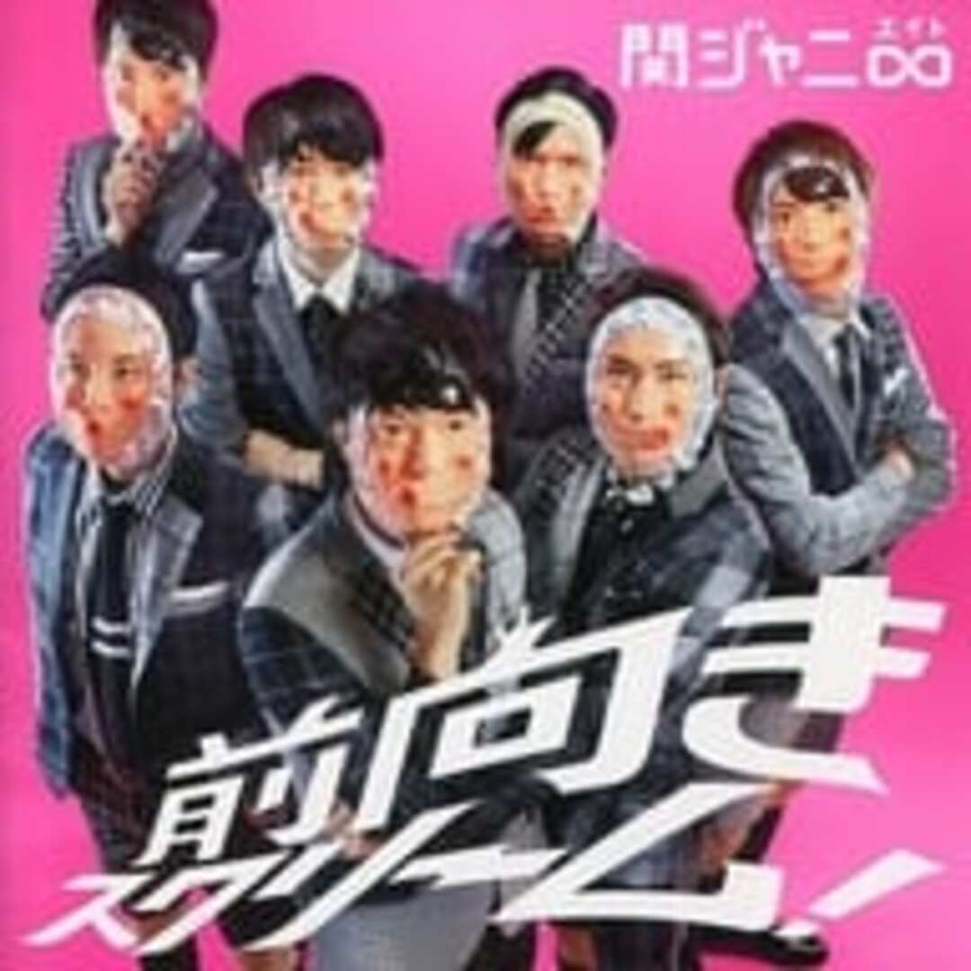 【中古】前向きスクリーム![DVD付初回限定盤] / 関ジャニ∞ （帯なし） エンタメ/ホビーのCD(その他)の商品写真