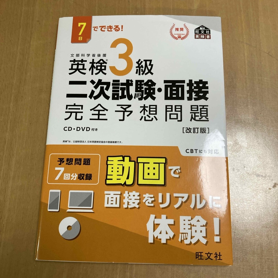 ７日でできる！英検３級二次試験・面接完全予想問題 エンタメ/ホビーの本(資格/検定)の商品写真