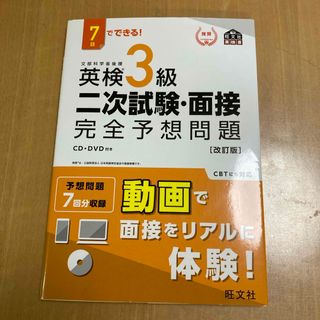 ７日でできる！英検３級二次試験・面接完全予想問題(資格/検定)