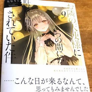 お隣の天使様にいつの間にか駄目人間にされていた件(文学/小説)