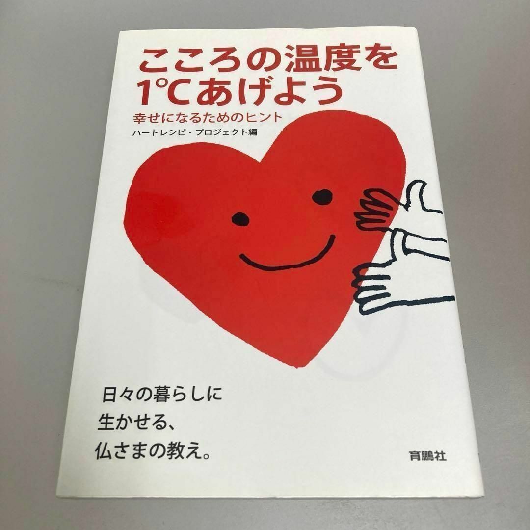 こころの温度を1℃あげよう 幸せになるためのヒント エンタメ/ホビーの本(その他)の商品写真