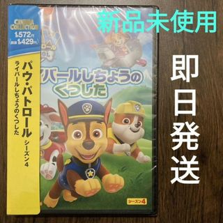 【新品】DVD パウ・パトロール ライバールしちょうのくつした(アニメ)