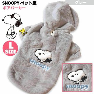 スヌーピー(SNOOPY)のSNOOPY ペット服 ボアパーカーグレー Lサイズ PEANUTS スヌーピー(犬)