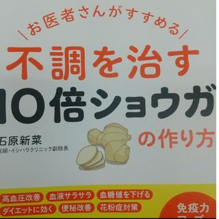 お医者さんがすすめる 不調を治す10倍ショウガの作り方(健康/医学)