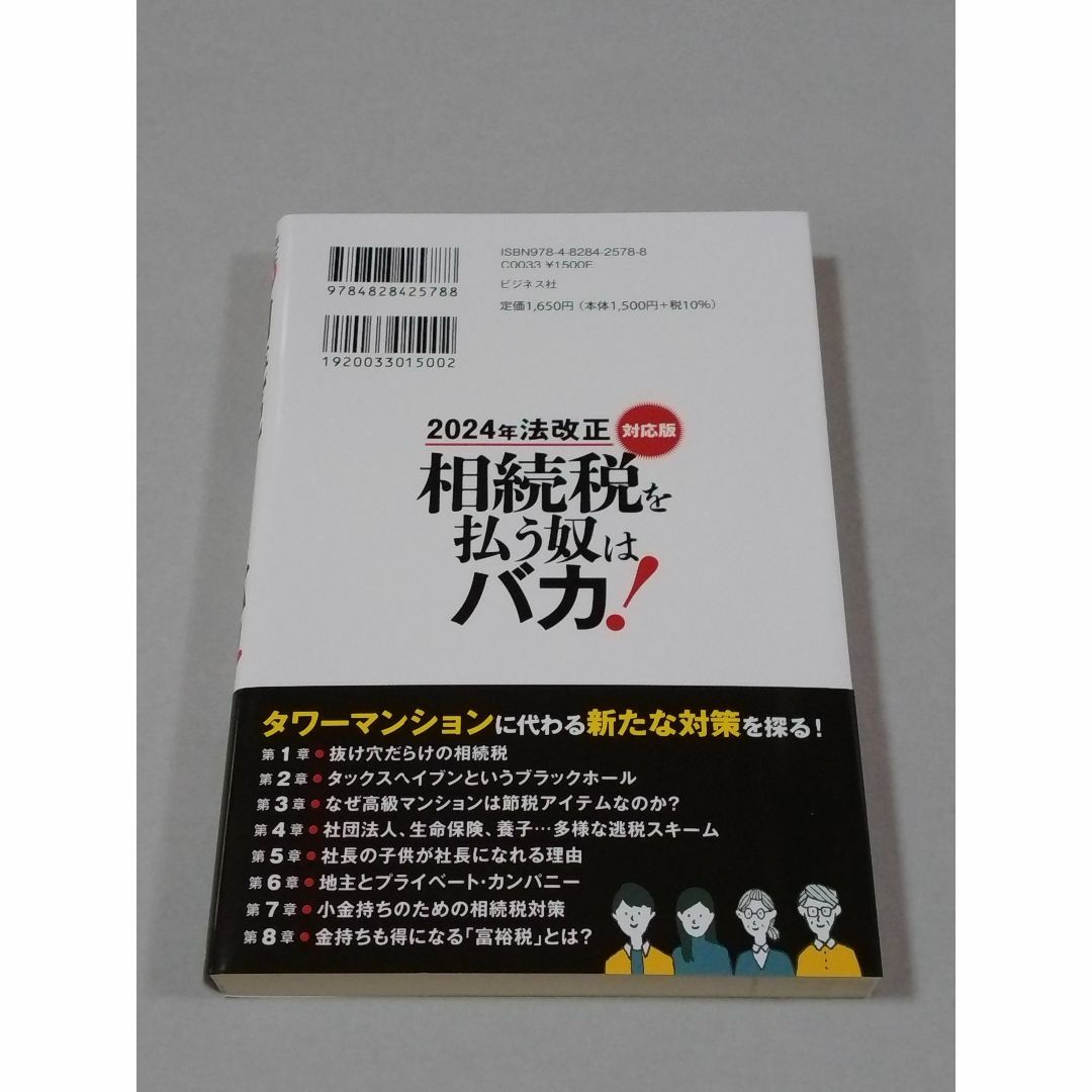 2024年法改正対応版 相続税を払う奴はバカ エンタメ/ホビーの本(ビジネス/経済)の商品写真