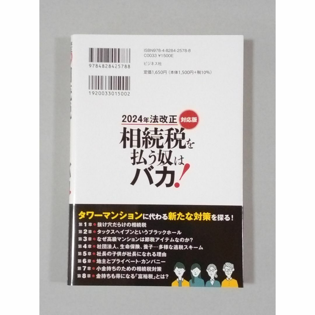 2024年法改正対応版 相続税を払う奴はバカ エンタメ/ホビーの本(ビジネス/経済)の商品写真