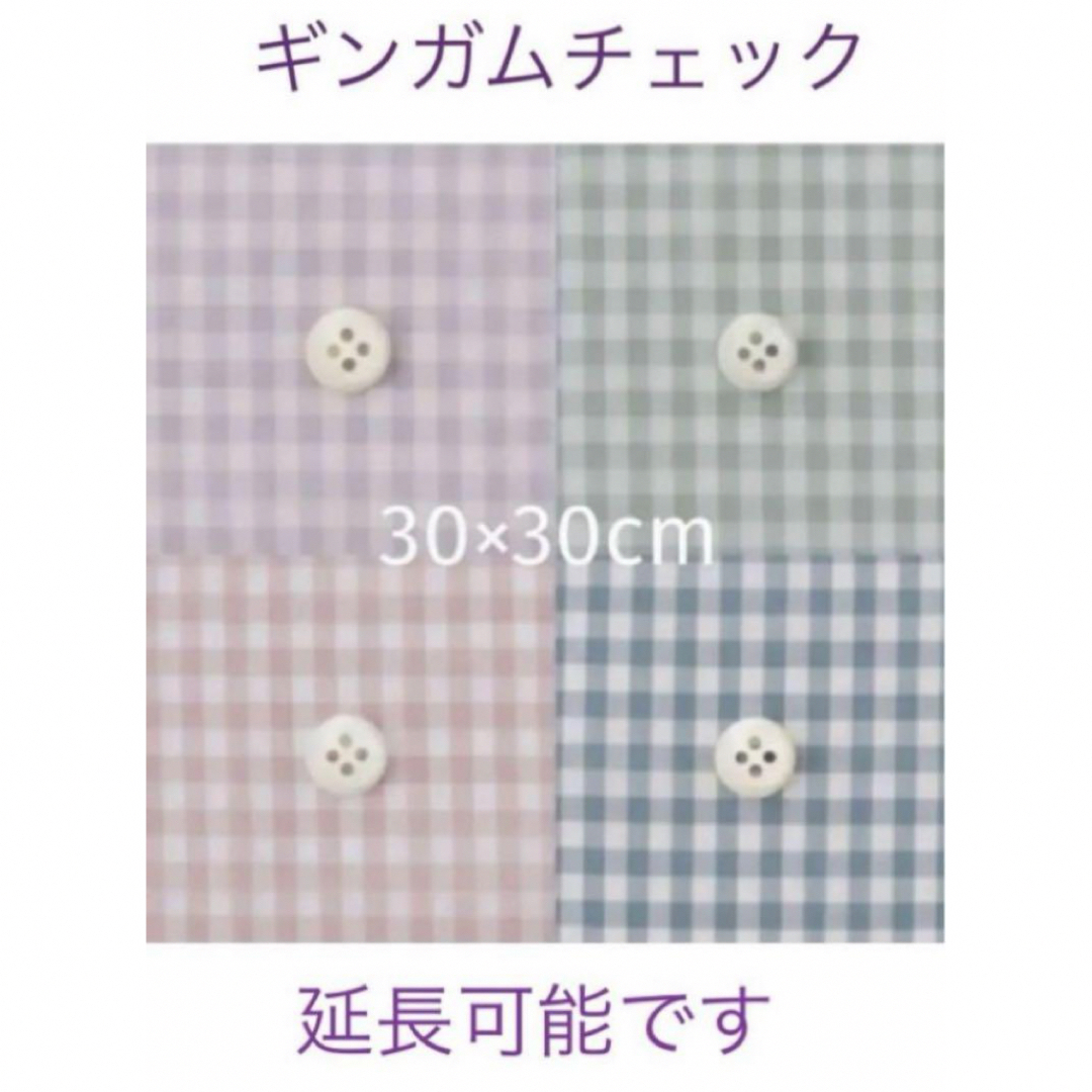 30×30 4枚♡ギンガムチェック check&stripe c&s ハンドメイドの素材/材料(生地/糸)の商品写真