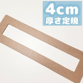 【数量限定】4cm厚さ定規 MDF　4cm厚みスケール(その他)