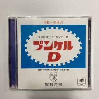 ミツバチ声薬シリーズ　プンケルD(その他)