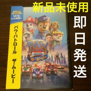 【新品未使用】DVD 劇場版 パウ・パトロール ザ・ムービー パウパト(アニメ)