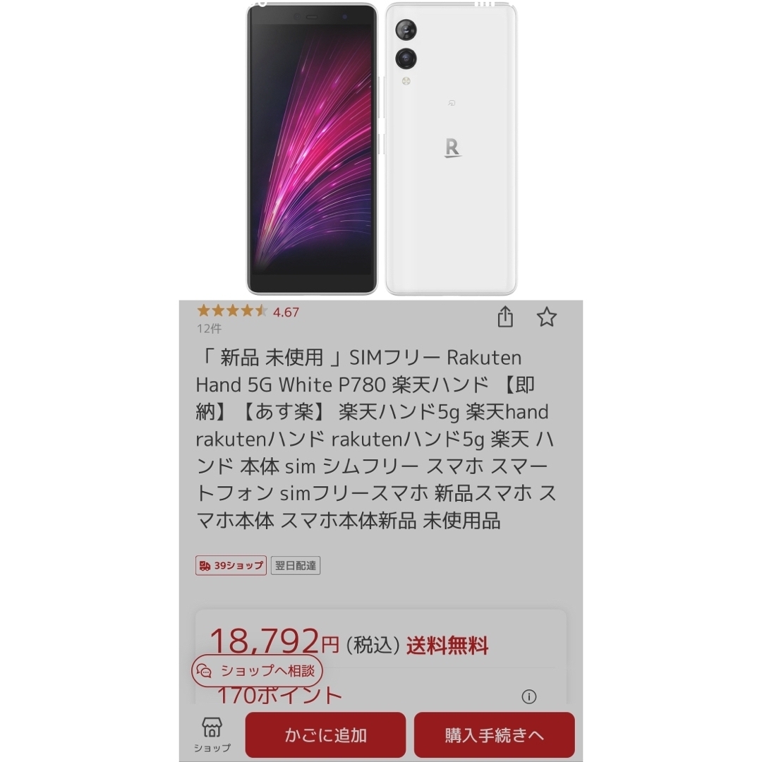 Rakuten(ラクテン)の未開封新品 ケース付きRakuten Hand 5G ホワイト 4/128GB スマホ/家電/カメラのスマートフォン/携帯電話(スマートフォン本体)の商品写真