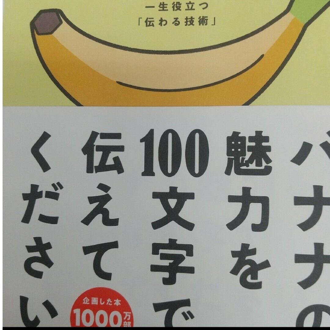 バナナの魅力を100文字で伝えてください 誰でも身につく36の伝わる法則 エンタメ/ホビーの本(その他)の商品写真