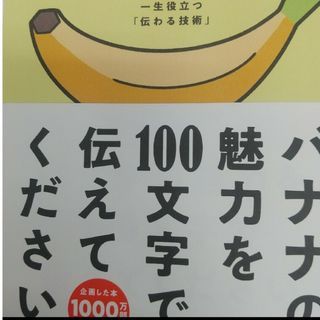 バナナの魅力を100文字で伝えてください 誰でも身につく36の伝わる法則(その他)