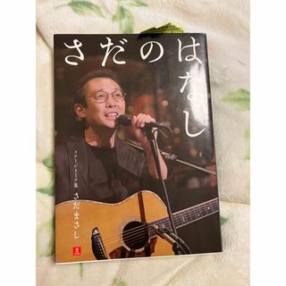 ブンゲイシュンジュウ(文藝春秋)の送料込み　さだのはなし　さだまさし　ステージトーク集(ポップス/ロック(邦楽))