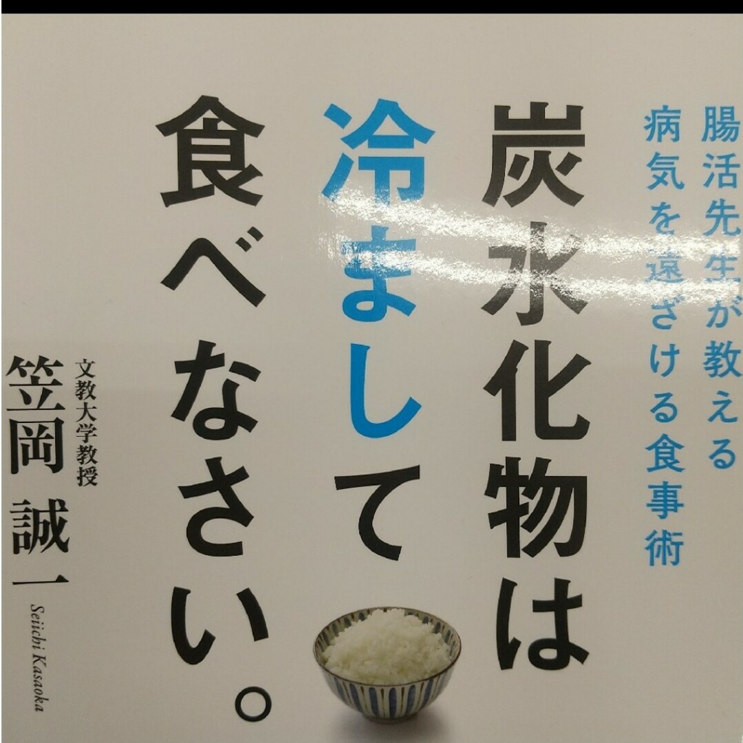 腸活先生が教える病気を遠ざける食事術 炭水化物は冷まして食べなさい。 エンタメ/ホビーの本(健康/医学)の商品写真