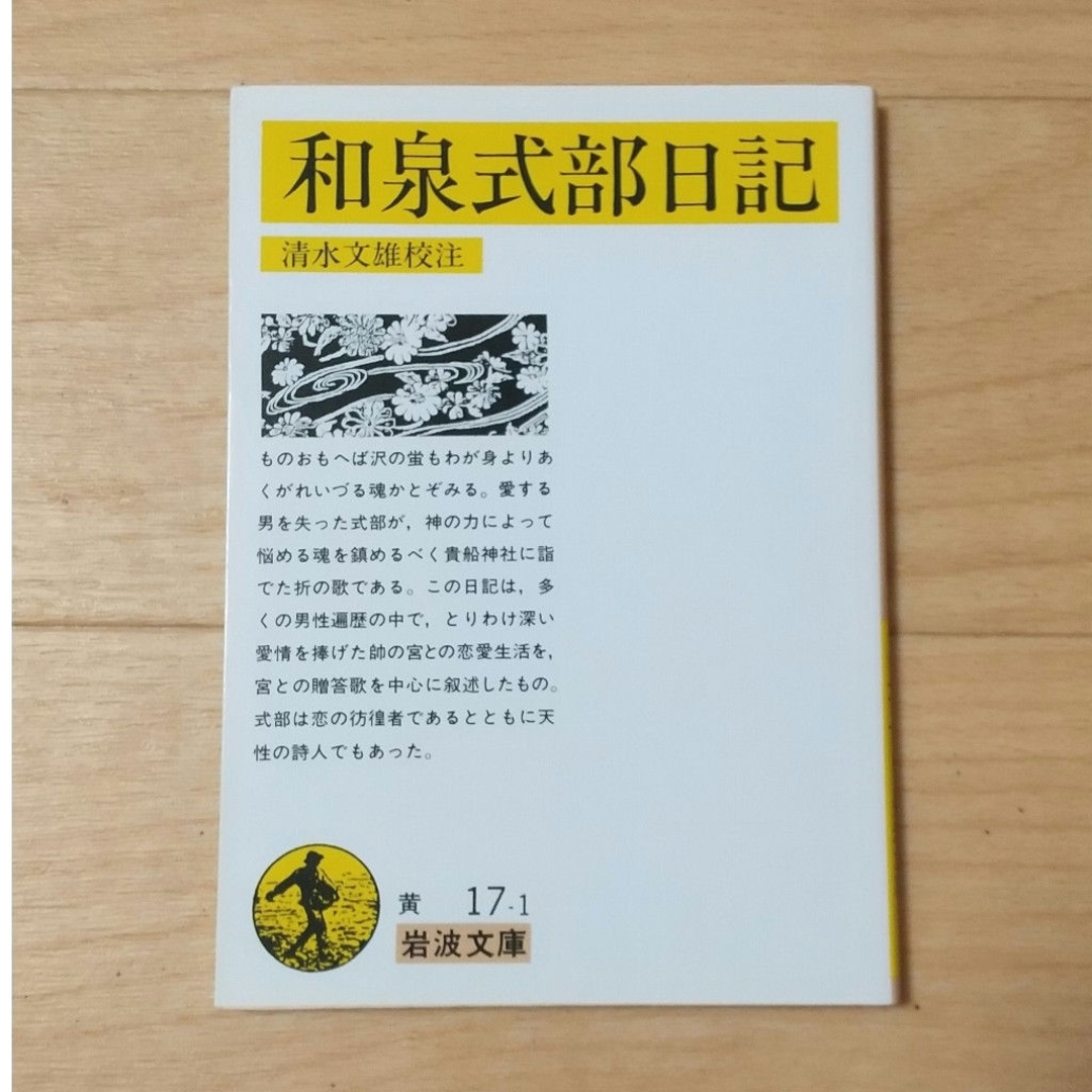 岩波書店(イワナミショテン)の和泉式部日記 エンタメ/ホビーの本(その他)の商品写真