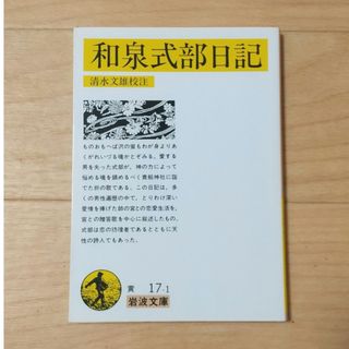 イワナミショテン(岩波書店)の和泉式部日記(その他)