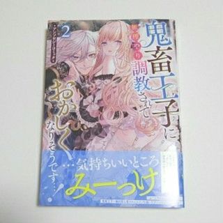 鬼畜王子に無理やり調教されておかしくなりそうです…！2(その他)