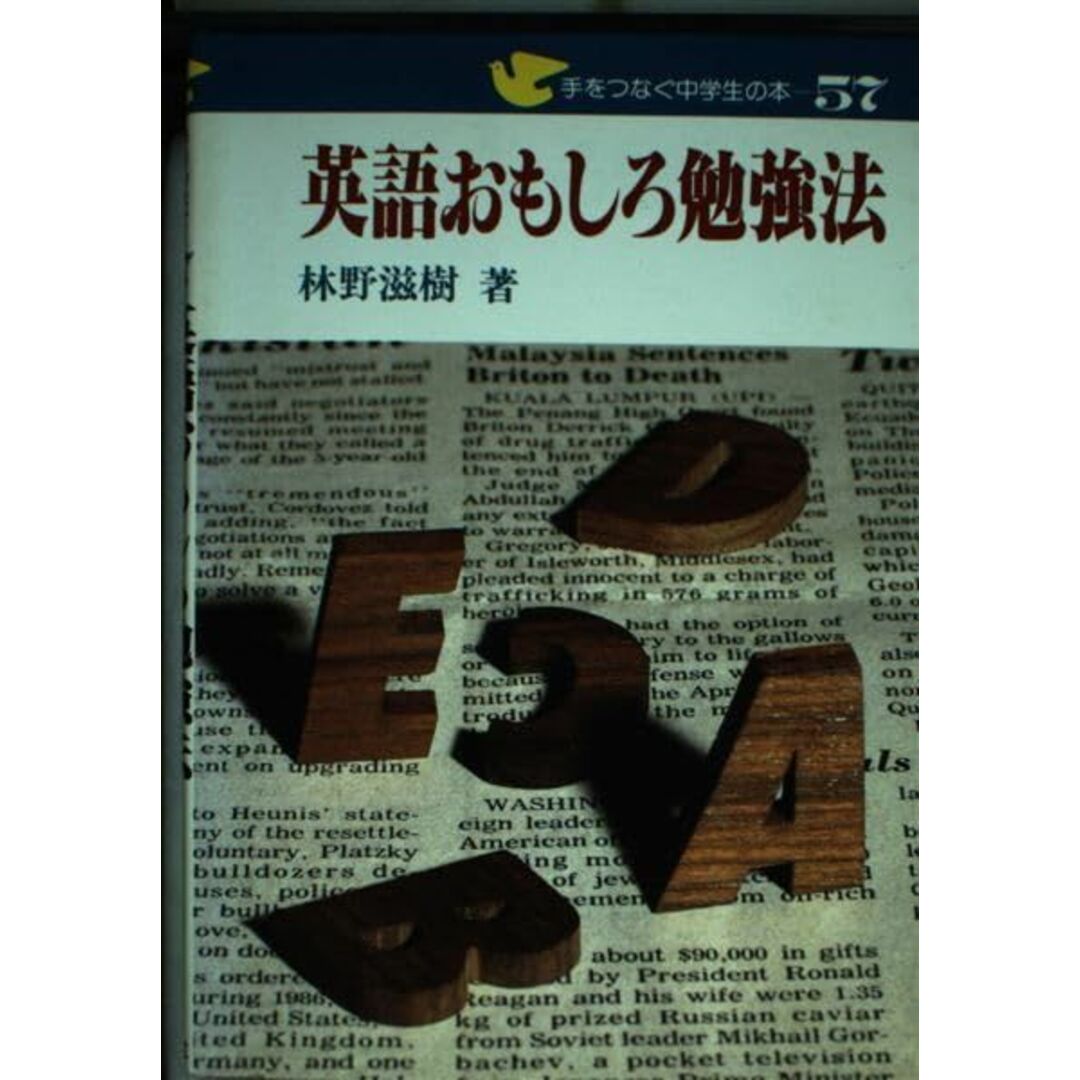 手をつなぐ中学生の本 57 エンタメ/ホビーの本(語学/参考書)の商品写真