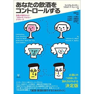 あなたの飲酒をコントロールする―効果が実証された「100か0」ではないアプローチ(語学/参考書)