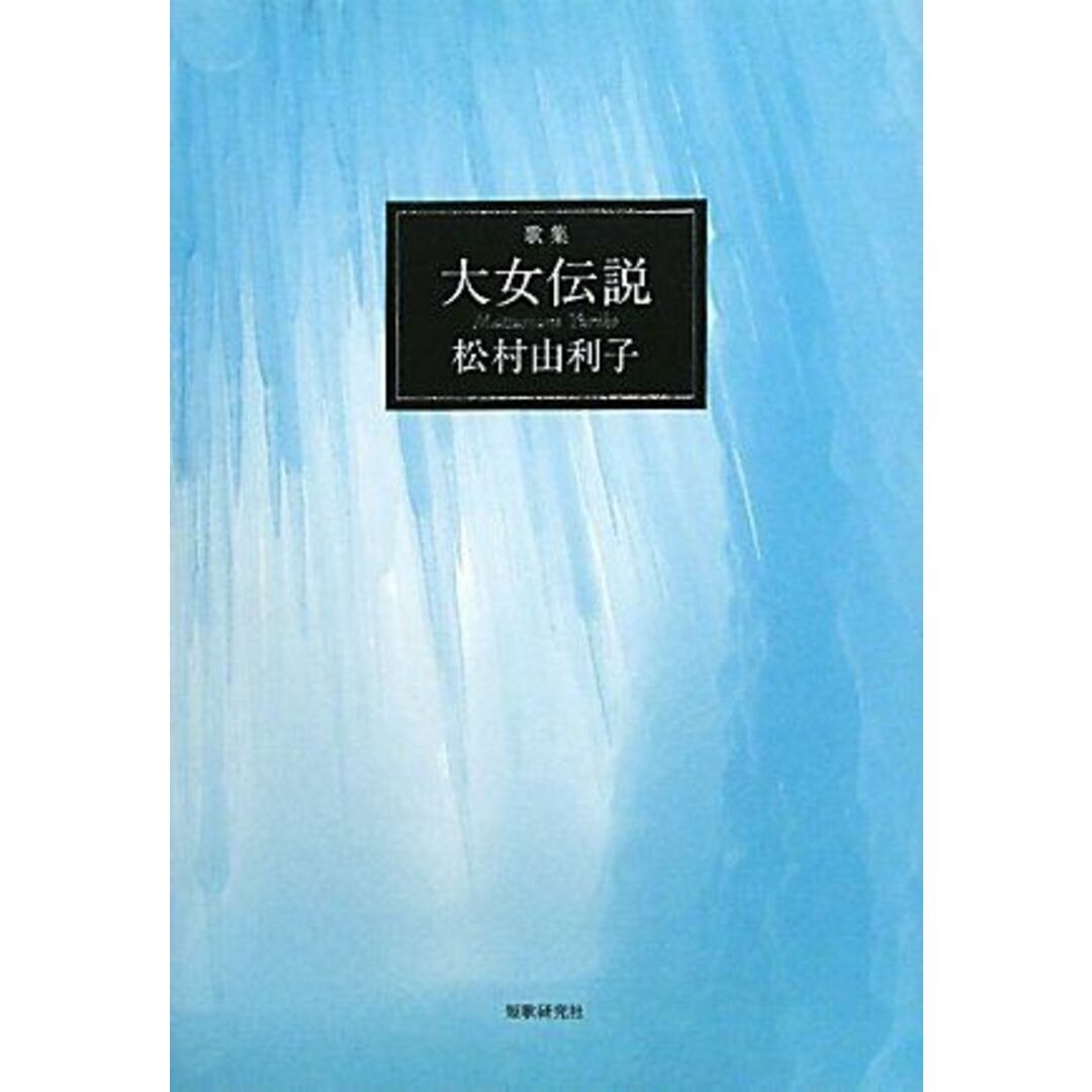 大女伝説: 歌集 (かりん叢書 第 233篇) エンタメ/ホビーの本(語学/参考書)の商品写真