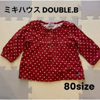 ダブルビー(DOUBLE.B)の【ミキハウス DOUBLE.B】ブラウス カットソー80サイズ(シャツ/カットソー)