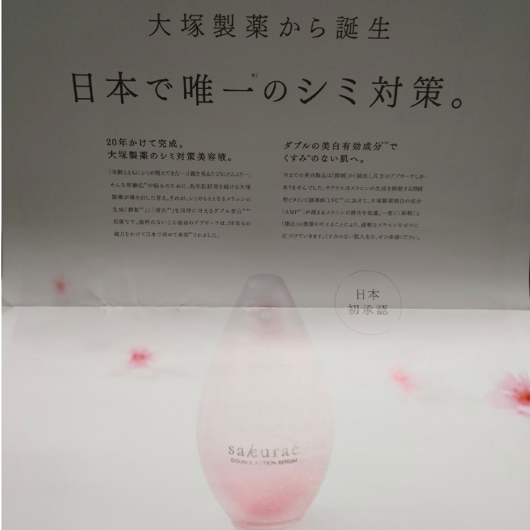 大塚製薬 - サクラエ ダブルアクションセラム 薬用美白美容液【広告 大塚製薬 - サクラエ ダブルアクションセラム 薬用美白美容液【広告