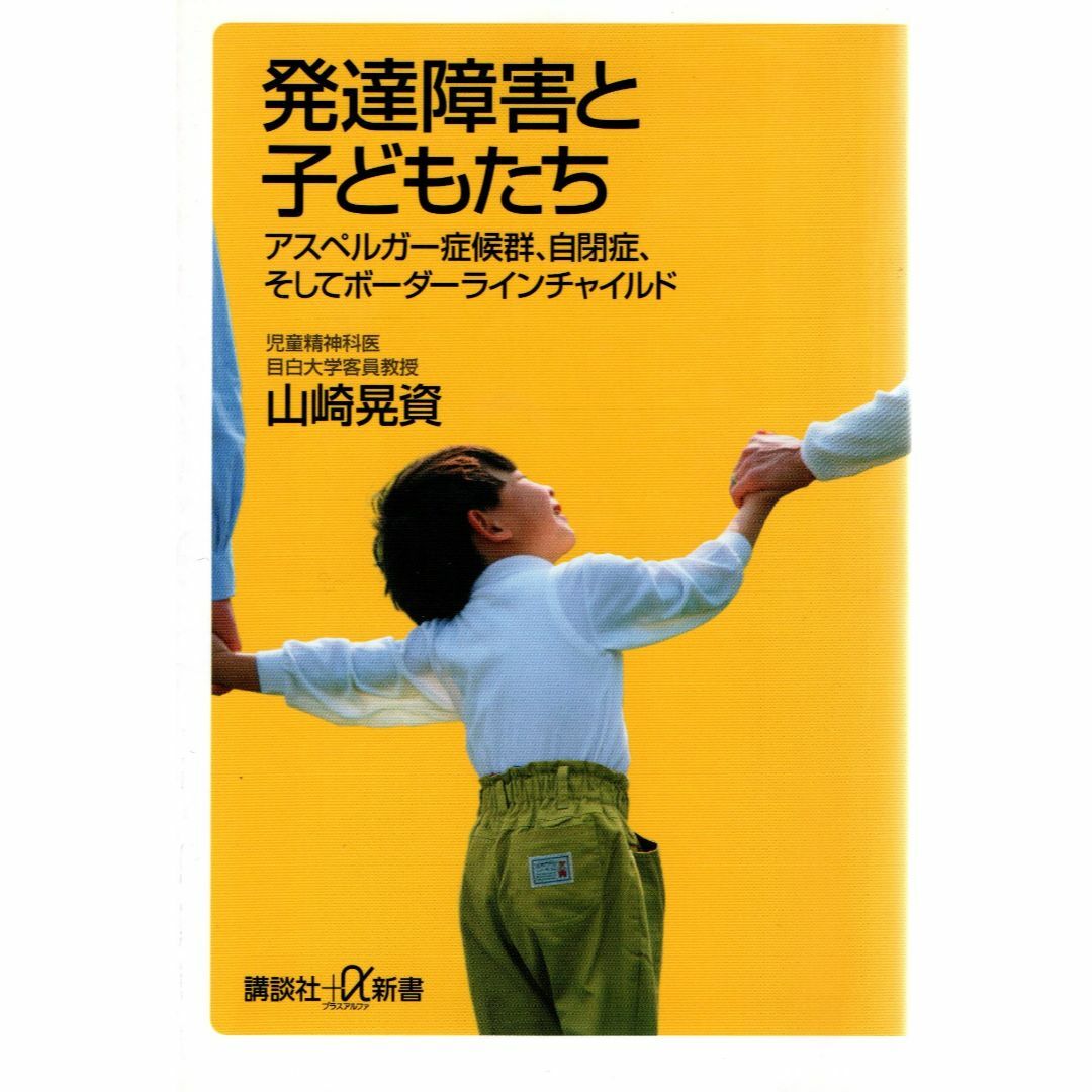 古本『発達障害と子どもたち』 エンタメ/ホビーの本(健康/医学)の商品写真