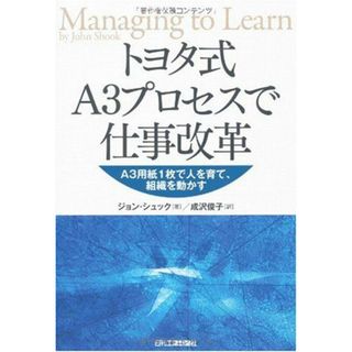 トヨタ式A3プロセスで仕事改革―A3用紙1枚で人を育て、組織を動かす(語学/参考書)