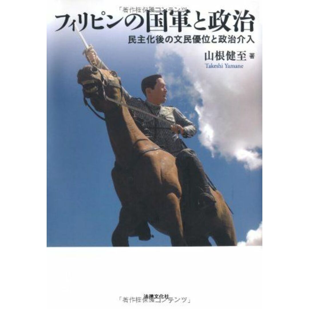 フィリピンの国軍と政治: 民主化後の文民優位と政治介入 エンタメ/ホビーの本(語学/参考書)の商品写真