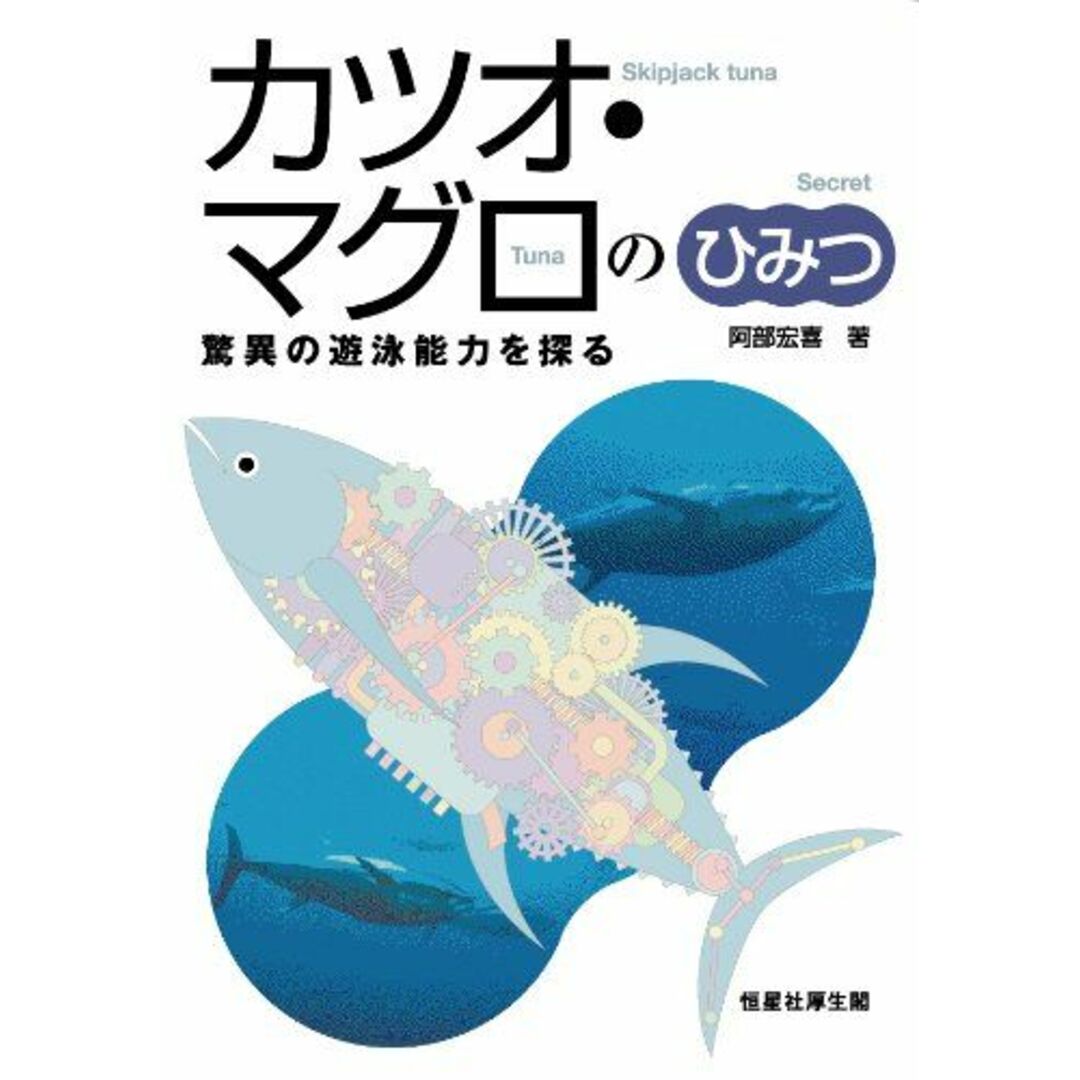 カツオ・マグロのひみつ-驚異の遊泳能力を探る エンタメ/ホビーの本(語学/参考書)の商品写真