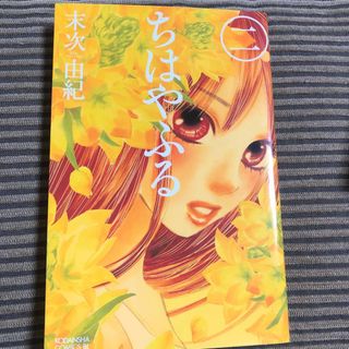 コウダンシャ(講談社)のちはやふる 2巻(少女漫画)