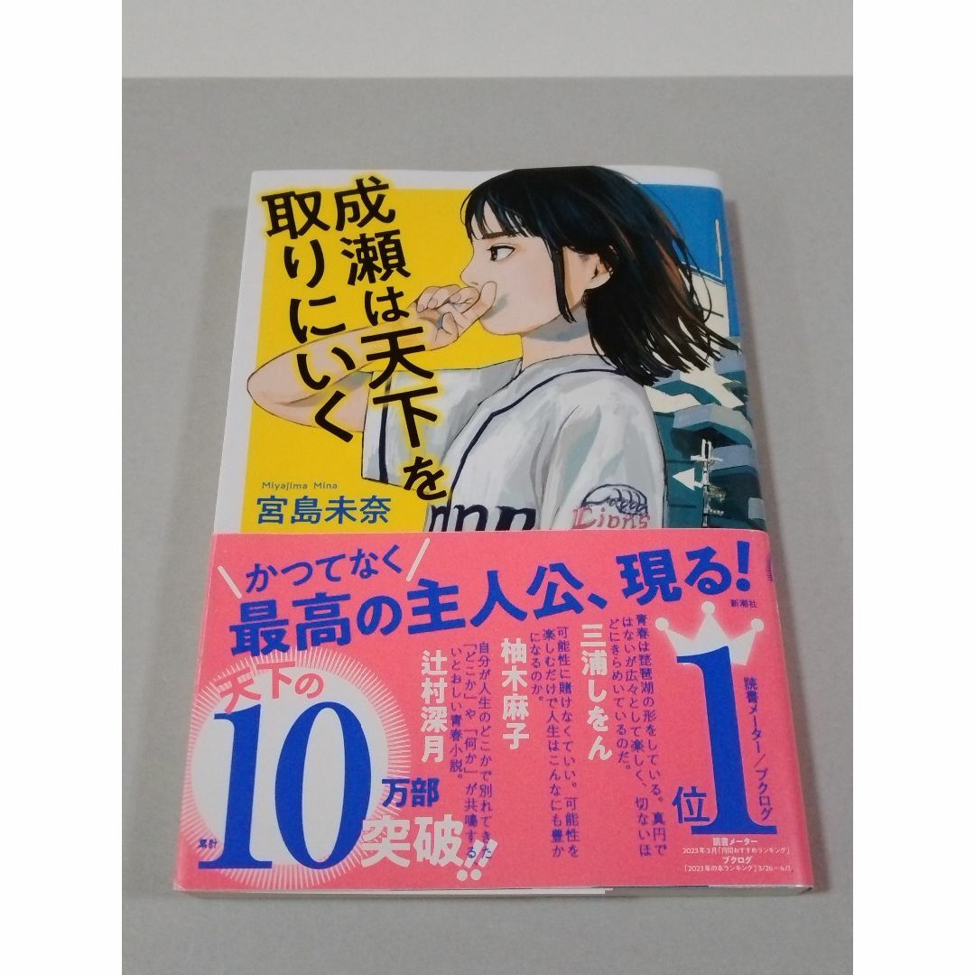 成瀬は天下を取りにいく エンタメ/ホビーの本(文学/小説)の商品写真