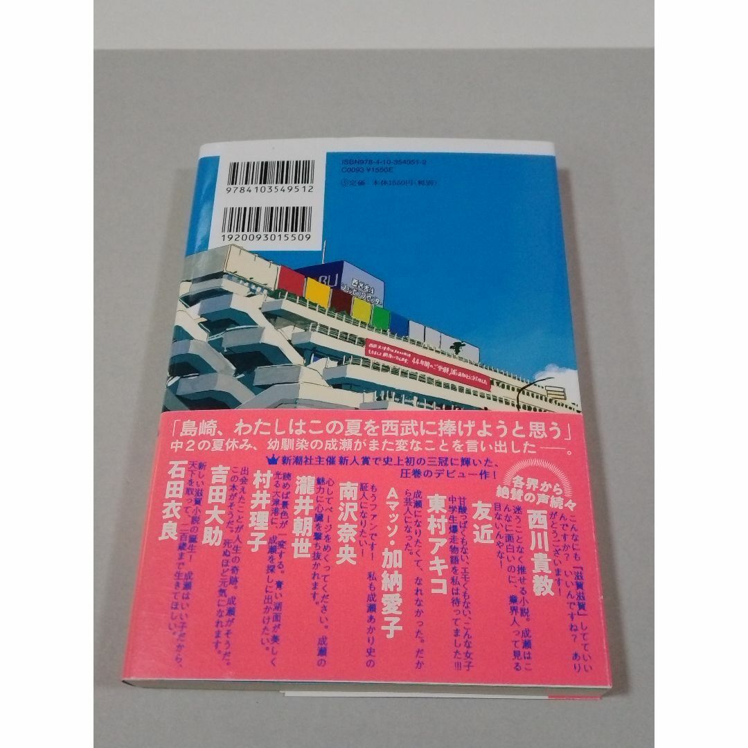 成瀬は天下を取りにいく エンタメ/ホビーの本(文学/小説)の商品写真