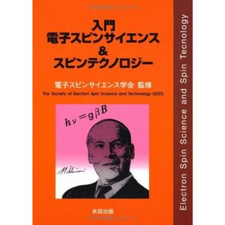 入門電子スピンサイエンス&スピンテクノロジー(語学/参考書)