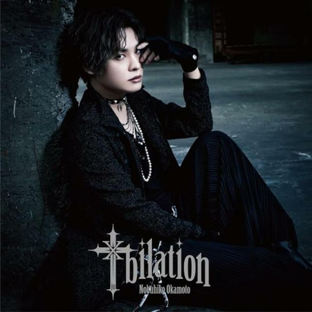 【中古】岡本信彦 2ndフルアルバム「十bilation」【通常盤】 / 岡本信彦（帯なし） エンタメ/ホビーのCD(その他)の商品写真