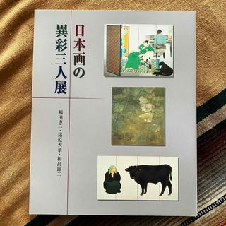 日本画の異彩三人展 福田恵一・猪原大華・和高節二 図録(アート/エンタメ)