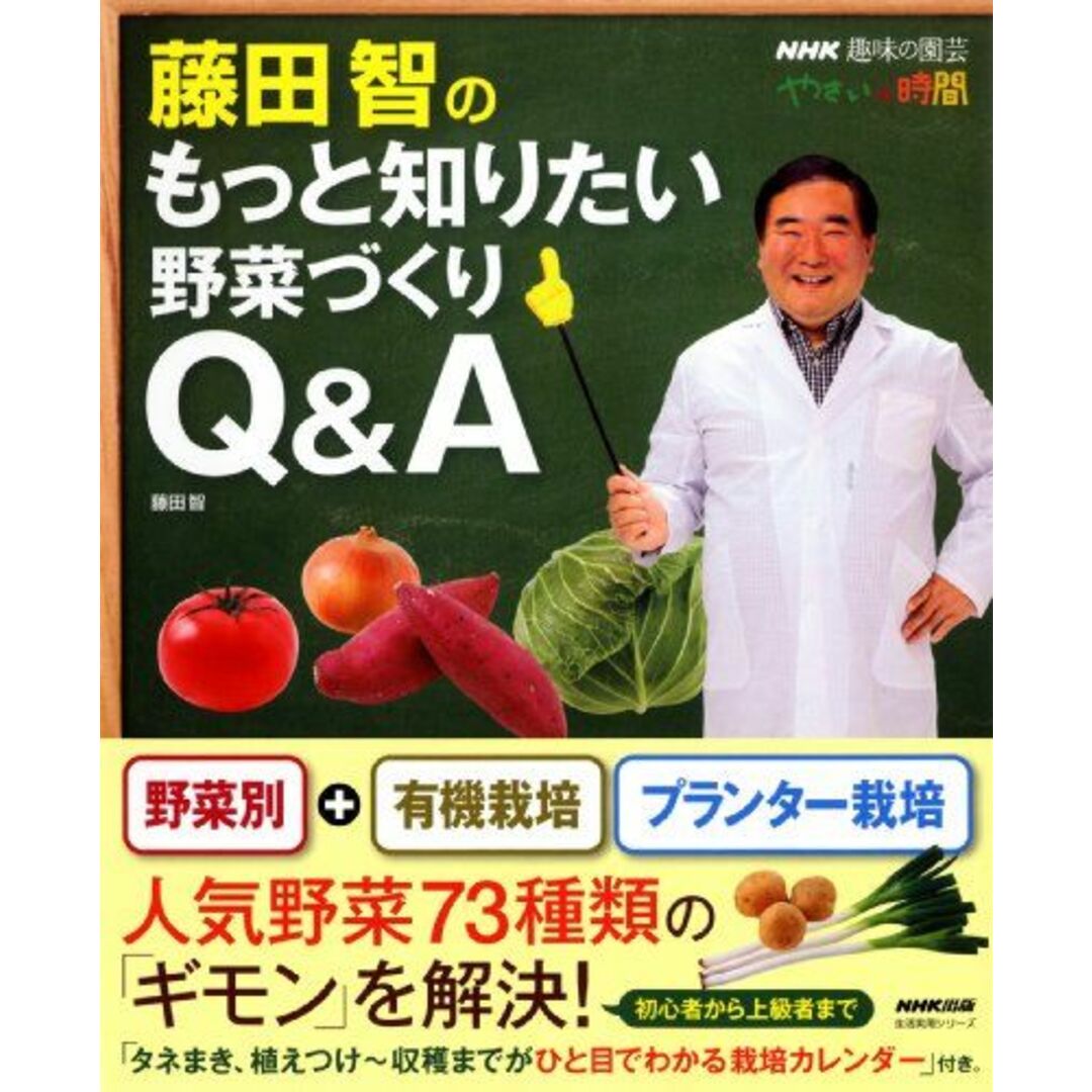 NHK趣味の園芸 やさいの時間 藤田智のもっと知りたい野菜づくりQ&A (生活実用シリーズ) エンタメ/ホビーの本(語学/参考書)の商品写真